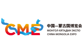 2023第四届中国-蒙古国博览会