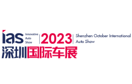 2023（第十五届）深圳国际汽车展览会暨智能网联及未来出行汽车博览会