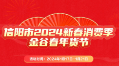 2024年信阳市新春消费季暨金谷春年货节