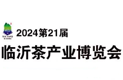 2024第21届中国（临沂）国际茶产业博览会暨珠宝、书画、红木工艺品展