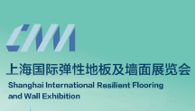 2024上海国际弹性地板及墙面展览会