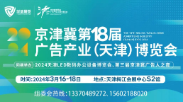 2024年数字安防(天津)博览会暨京津冀第18届广告产业博览会