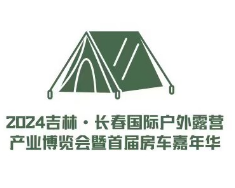 2024吉林·长春国际户外露营产业博览会暨首届房车嘉年华