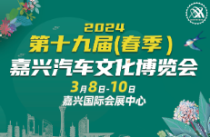 2024第十九届嘉兴汽车文化博览会（春季）