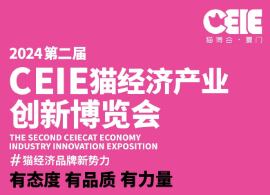 2024第二届厦门CEIE猫经济产业创新博览会