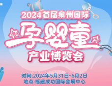 2024首届泉州国际孕婴童产业博览会