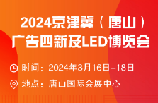 2024第七届京津冀（唐山）广告四新及LED博览会