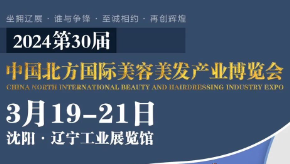 2024第30届中国北方国际美容美发产业博览会