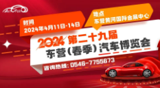 2024第二十九届东营（春季）汽车博览会