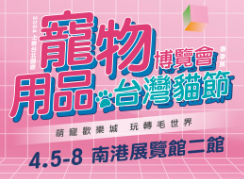 2024上联台北国际宠物用品博览会(春季展) 暨台湾猫节