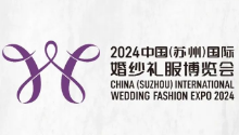 2024中国(苏州)国际婚纱礼服博览会