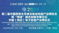 2024中国西部半导体及集成电路产业博览会、2024中国（西安）电子信息博览会