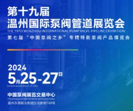 2024第十九届温州国际泵阀管道展览会