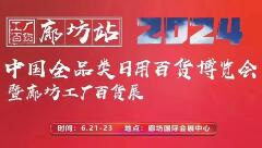 2024中国全品类日用百货博览会暨廊坊工厂百货展