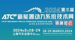 2024ATC新能源动力技术周暨展览会