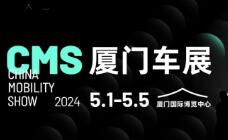  2024CMS厦门新能源智能汽车博览会暨移动出行展