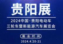 2024年第四届贵阳电动车、三轮车暨新能源汽车展览会
