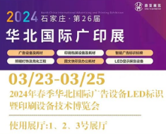 鼎亚2024（石家庄）第26届华北国际广印展