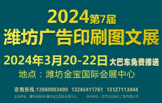 2024第7届潍坊广告印刷图文展