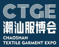 2024第三届中国·潮汕国际纺织服装博览会