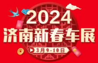 2024齐鲁新春车展