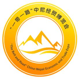2026“一带一路”中尼经贸博览会
