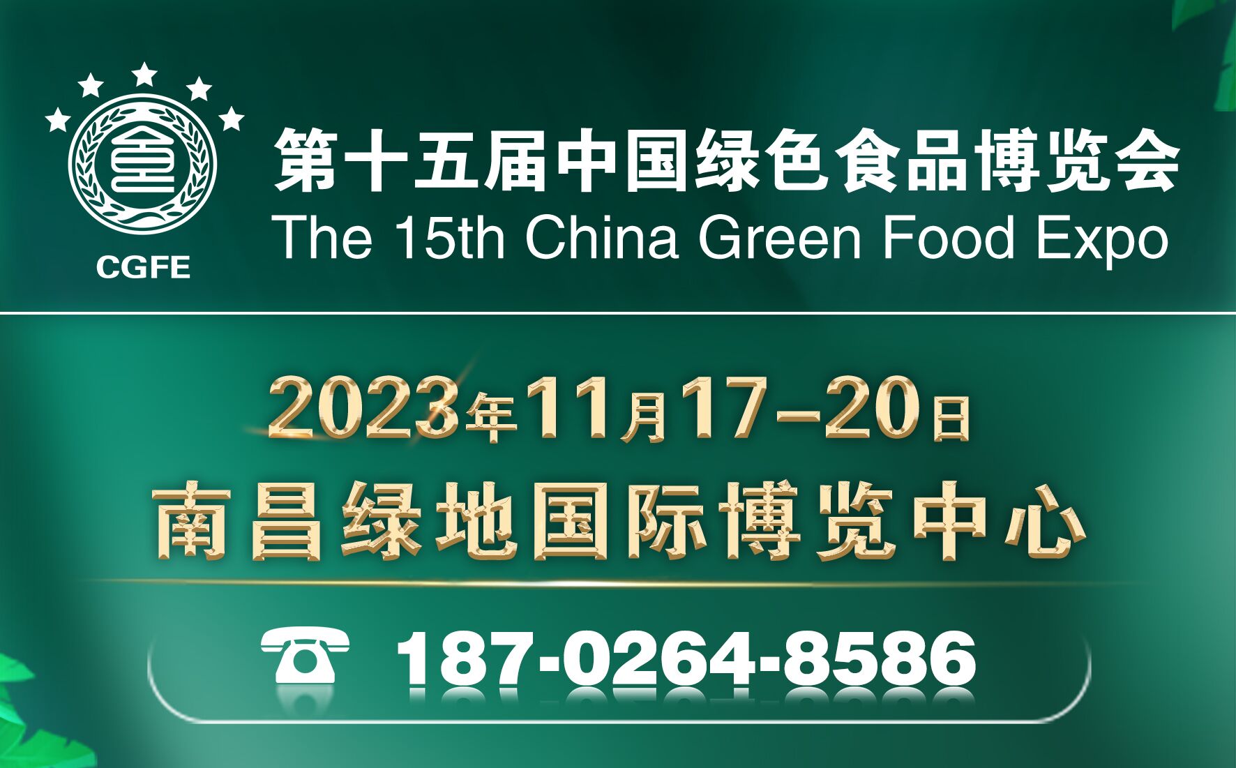 2022年第十五届中国绿色食品博览会