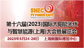 第十七届(2023)国际太阳能光伏与智慧能源(上海) 大会暨展览会
