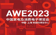 2023中国家电及消费电子博览会