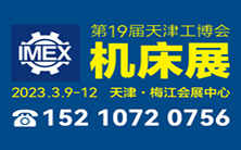 2023第19届中国（天津）国际装备制造业博览会
