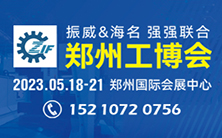 2023第19届中国郑州工业装备博览会