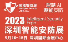 2023深圳国际智能安防展览会