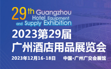 2023第二十九届广州酒店用品展览会
