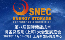 2023年第八届国际储能技术和装备及应用(上海)大会暨展览会