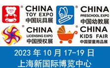2023第二十一届中国国际玩具及教育设备展览会