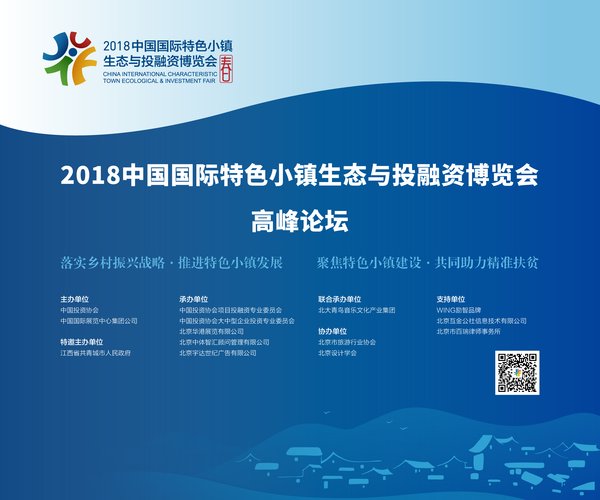 2018中国国际特色小镇生态与投融资博览会暨高峰论坛将于4月19日在京开幕