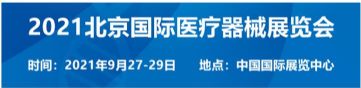 2021北京国际医疗器械展览会将于9月27日-29日举行