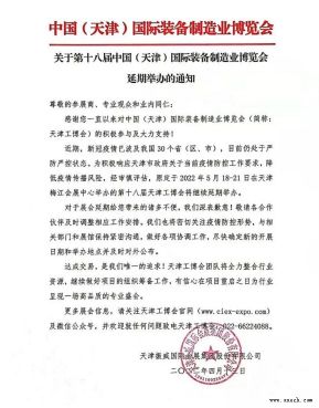 原五月第18届天津工博会将延期举办