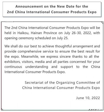 关于第二届中国国际消费品博览会举办时间的公告