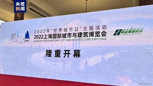 2022上海国际城市与建筑博览会开幕