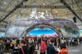 第二届中国（武汉）文化旅游博览会圆满落幕