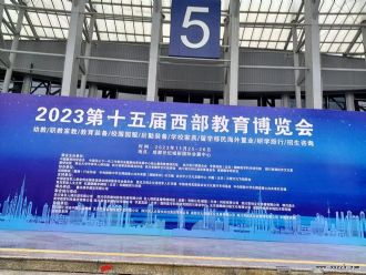 2023第15届中国西部教育博览会在成都世纪城国际会展中心开幕