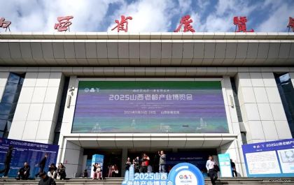 2025中国（山西）老龄产业博览会在山西省展览馆隆重开幕