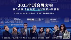 莫斯科迎接全球会展精英，共探新兴市场机遇——2025年全球会展大会即将盛大启幕