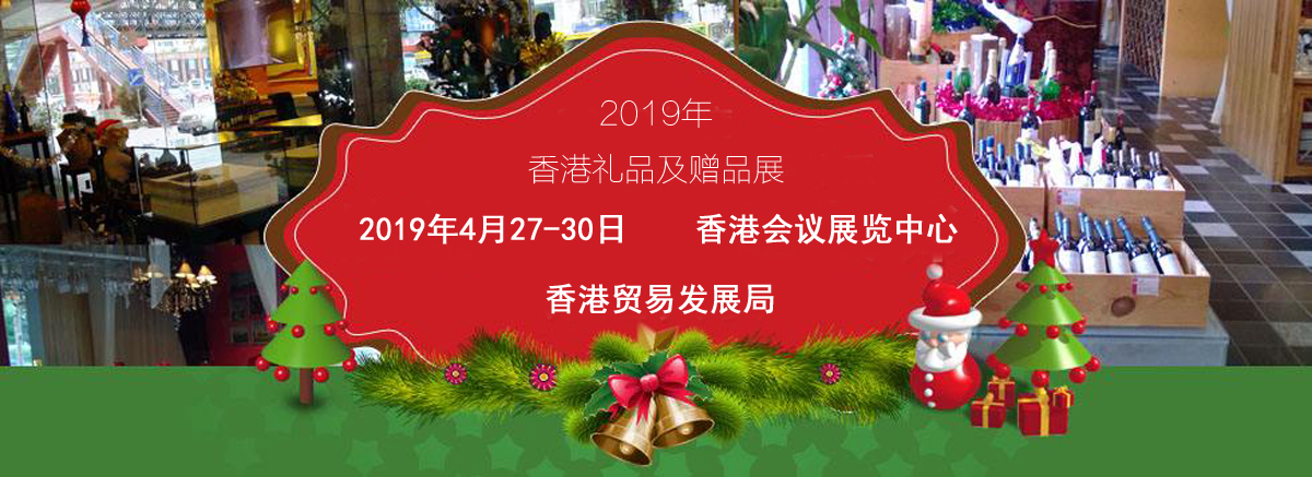 2019香港礼品及赠品展