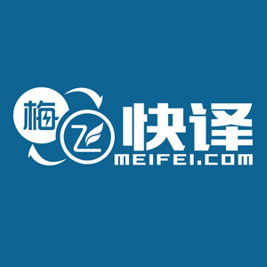 上海梅飞翻译有限公司