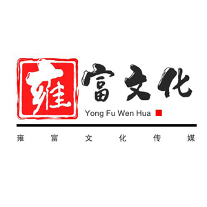 上海雍富文化传媒有限公司