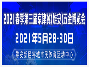 2021第三届京津冀（雄安）五金博览会