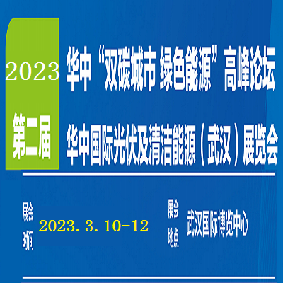 2023第二届华中国际光伏及清洁能源（武汉）展览会